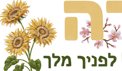Among the Blossoms | Modeh Ani